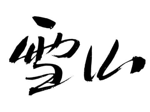 書法字雪山藝術呈現