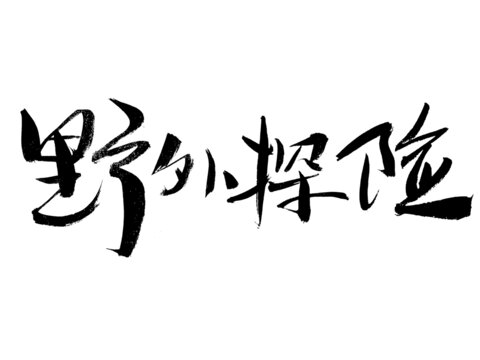 野外探險(xiǎn)毛筆書法字體