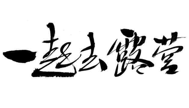一起去露營(yíng)毛筆書法字