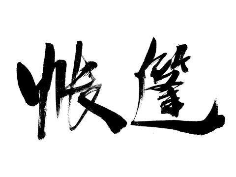 毛筆書法帳篷二字