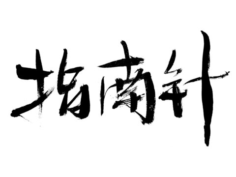 毛筆書法字指南針