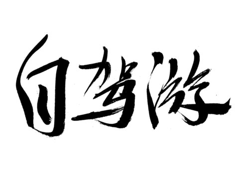 自駕游毛筆書法藝術(shù)字