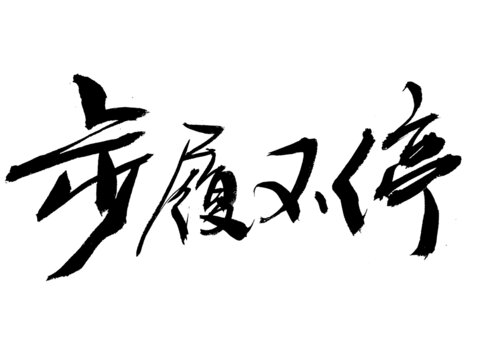 手寫(xiě)書(shū)法字體
