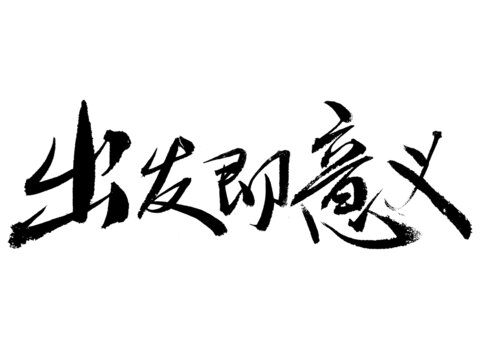 出發(fā)即意義書法藝術(shù)字