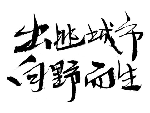 出地城市向野而生書法字