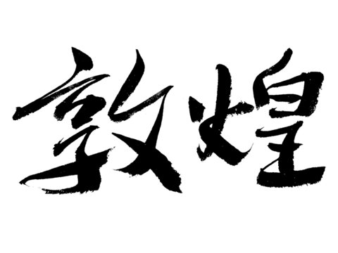 書(shū)法字體