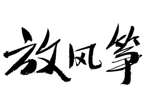 毛筆書法之放風箏