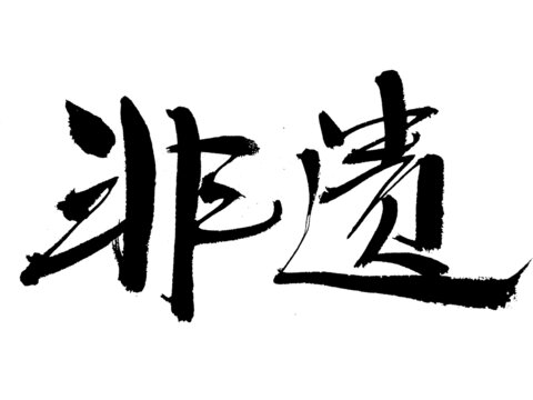 非遺毛筆書法藝術(shù)字