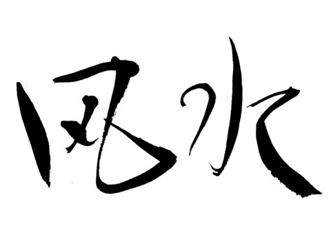 風(fēng)水書法藝術(shù)
