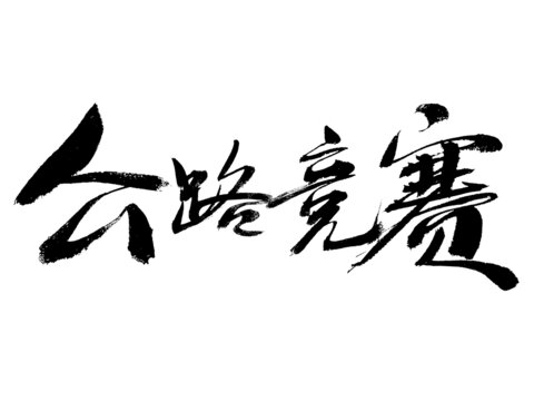 公路競賽毛筆書法字