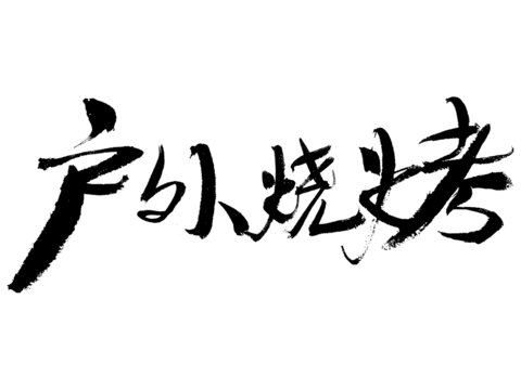 戶外燒烤毛筆書法字
