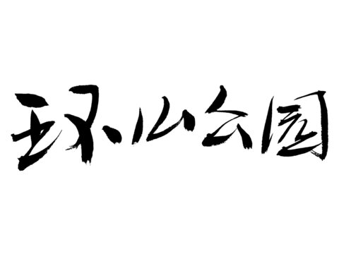 環(huán)山公園毛筆書法字體