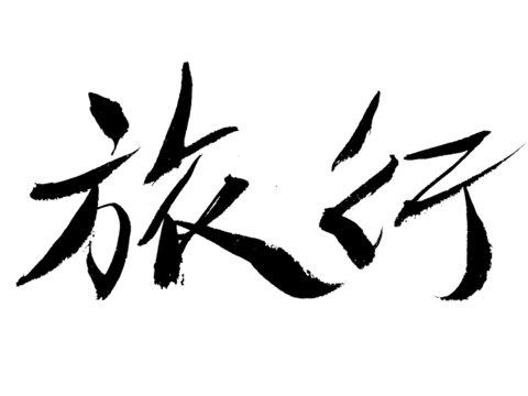 書法字體旅行