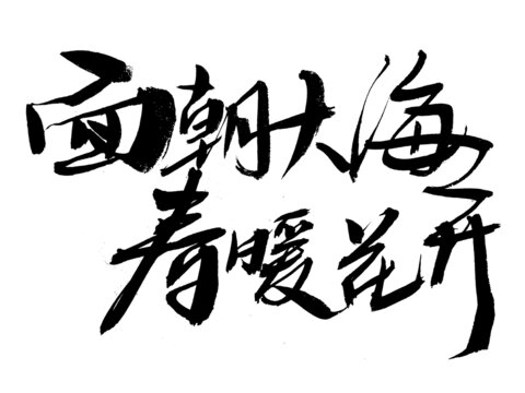 手寫書法面朝大海