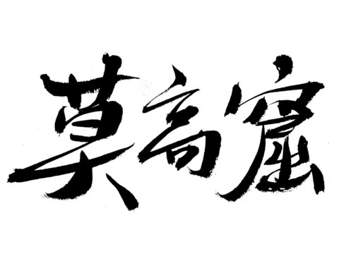 書法字體莫高窟