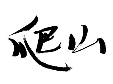 手寫毛筆字爬山