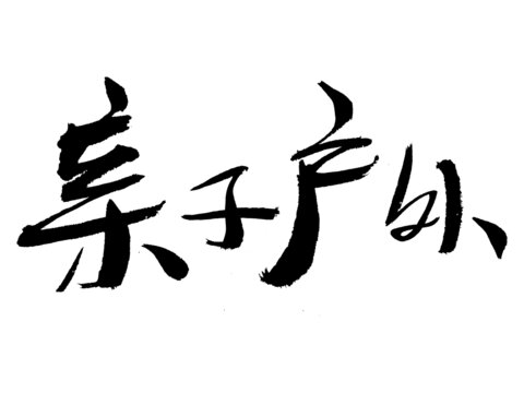 親子戶外毛筆書法字素材