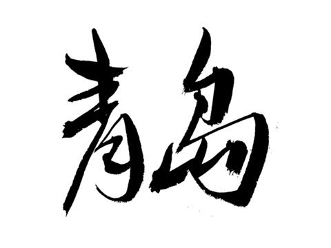 書法字體