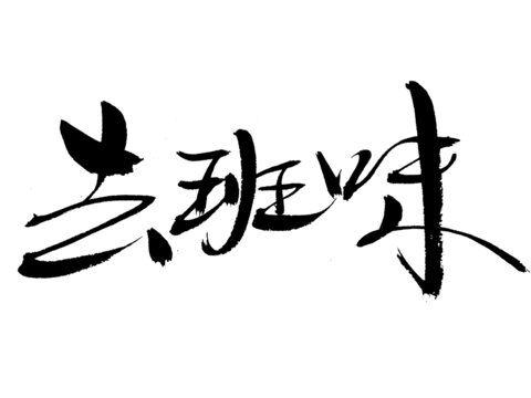 毛筆手寫(xiě)去班味藝術(shù)字