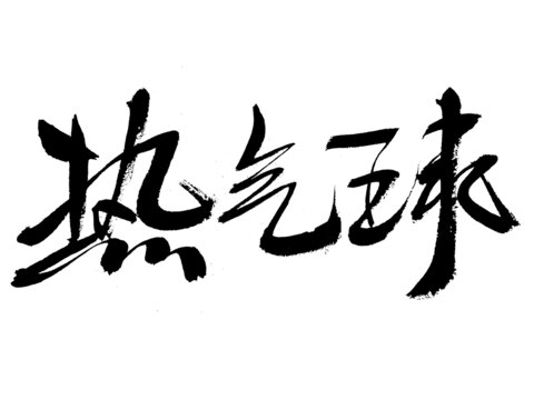 毛筆書寫的熱氣球三字