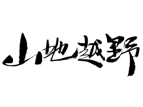 山地越野節(jié)書(shū)法字體設(shè)計(jì)