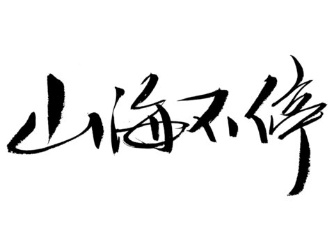 山海不停書法藝術(shù)字