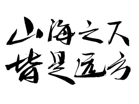 山海之下皆是遠(yuǎn)方書法字