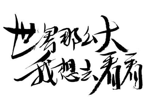 書法字體
