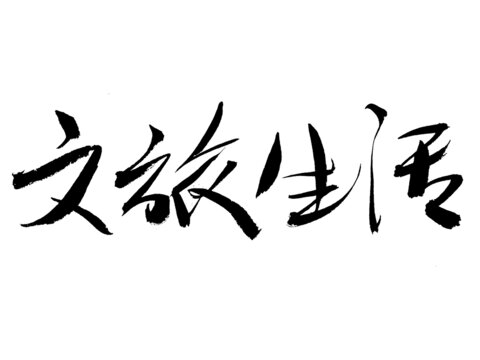 文旅生活毛筆書法藝術字