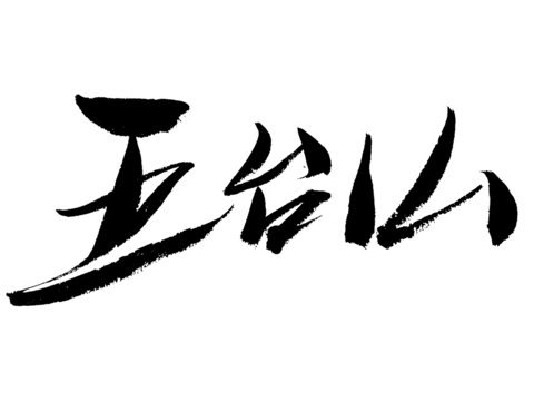 五臺山書法字體藝術(shù)字