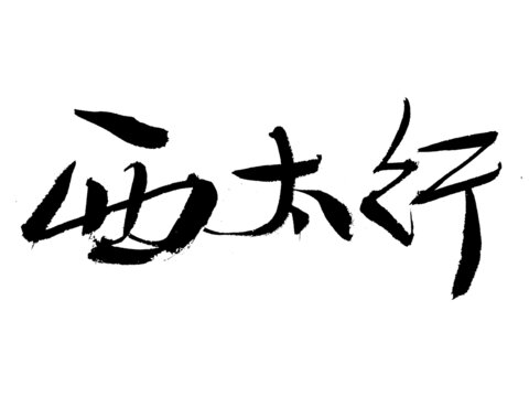 西太行毛筆書(shū)法字體