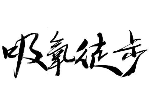 吸氧徒步書法藝術(shù)字