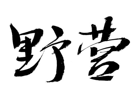 手寫書法字體野營