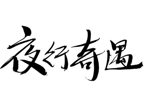 夜行奇遇書法藝術(shù)字