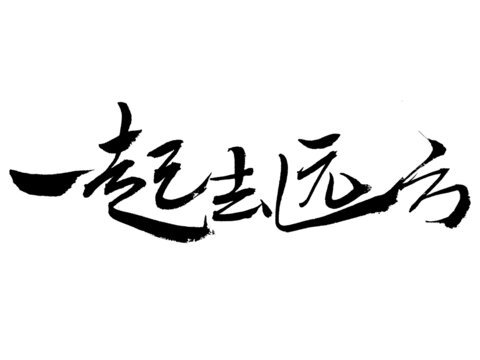 一起去遠方毛筆書法字