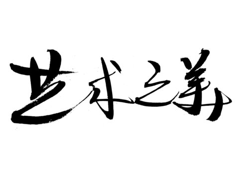書法字體