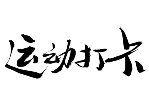 運(yùn)動打卡毛筆書法字