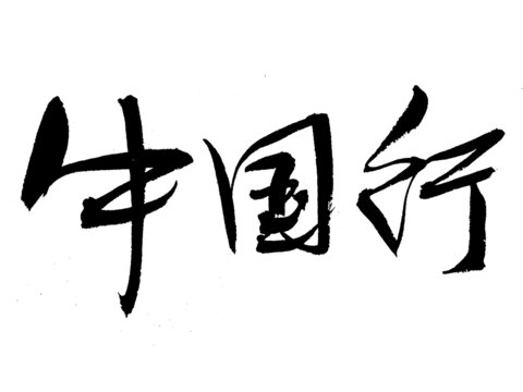 中國行毛筆書法藝術(shù)字