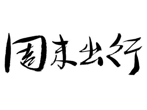 周末出行毛筆書法字體