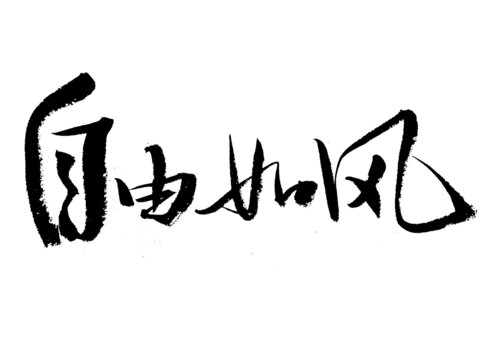 書法藝術(shù)