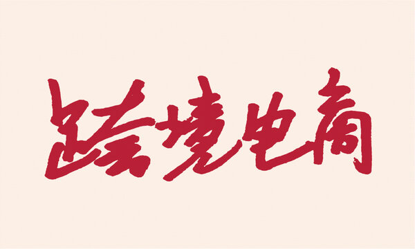 手寫(xiě)跨境電商藝術(shù)字體