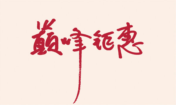 巔峰鉅惠毛筆書法字