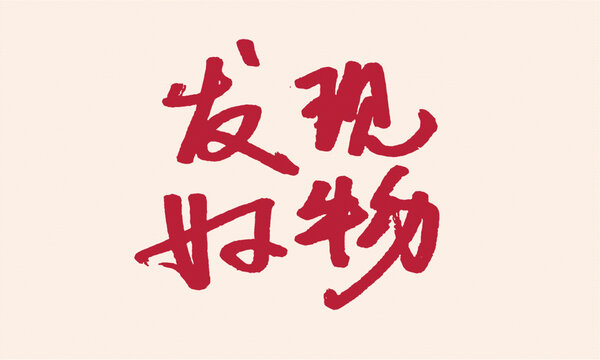 發(fā)現(xiàn)好物手寫藝術(shù)字體