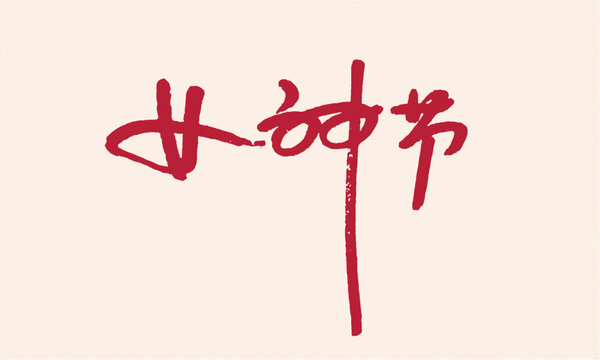 手寫風女神節(jié)藝術(shù)字體