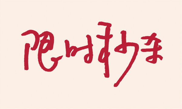 限時(shí)秒殺手寫藝術(shù)字