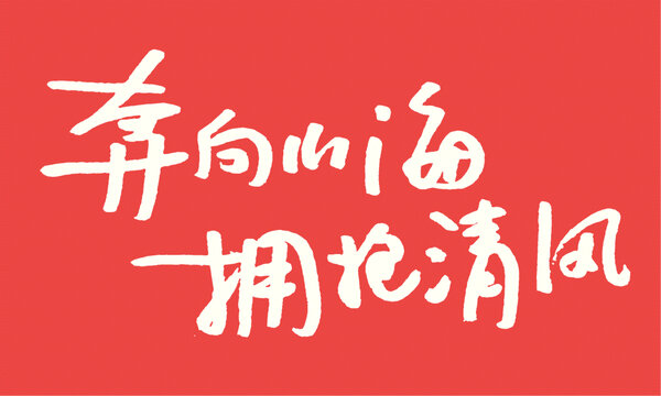 奔向山海擁抱清風(fēng)書法圖