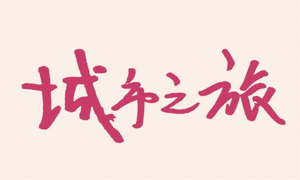 手寫字體
