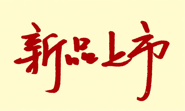 新品上市毛筆書法藝術字