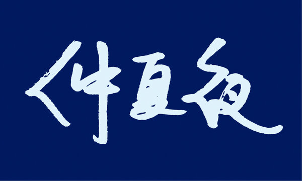 仲夏夜手寫書法字體