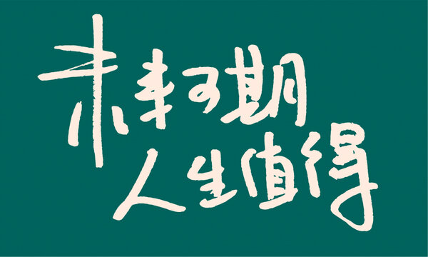 未來可期人生值得